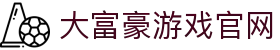 大富豪游戏官网_大富豪3游戏大厅_安全娱乐导航